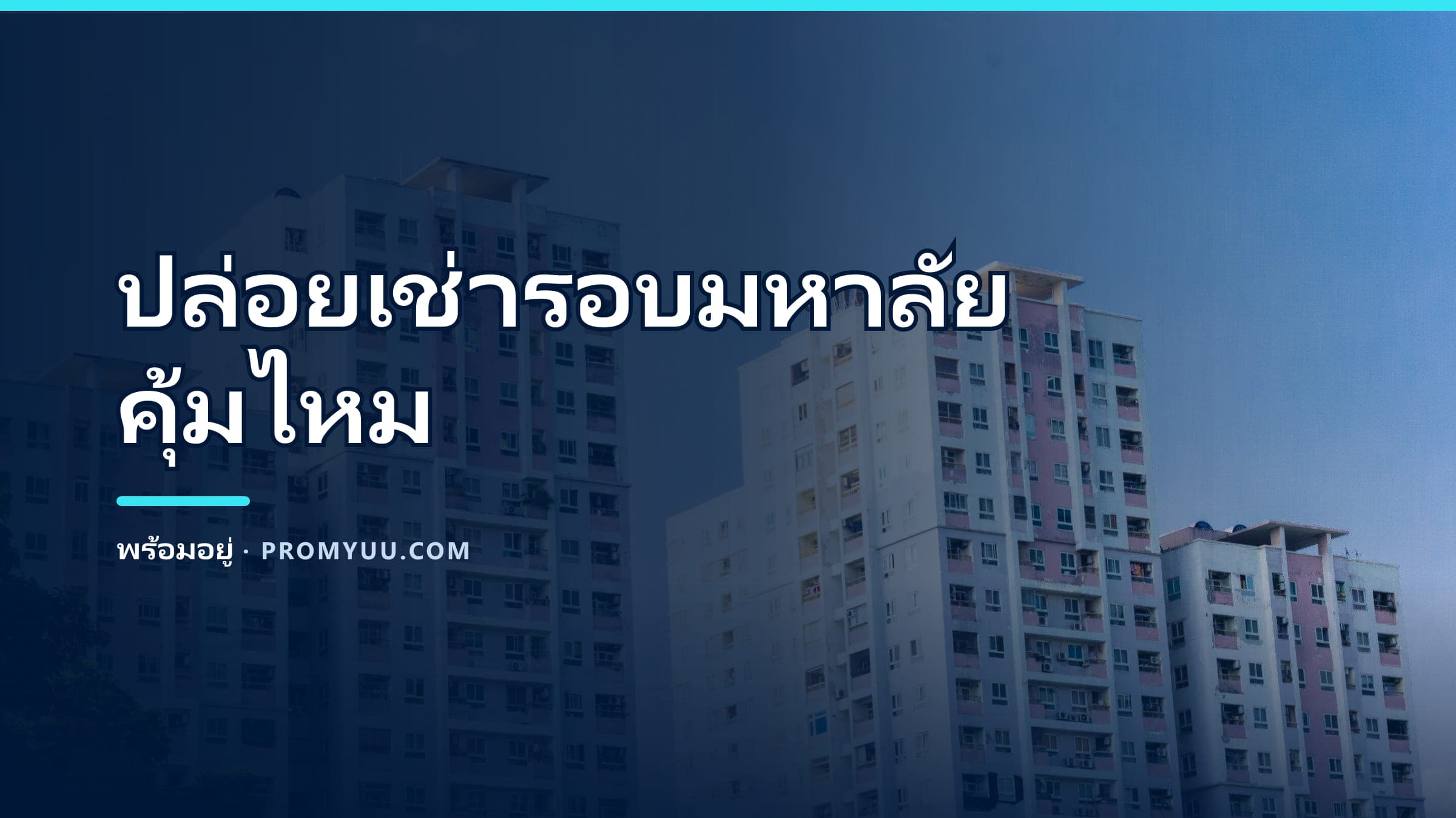 คอนโด/หอใกล้ ม.ขอนแก่น ลงทุนปล่อยเช่าคุ้มไหม? วิธีคำนวณ Yield