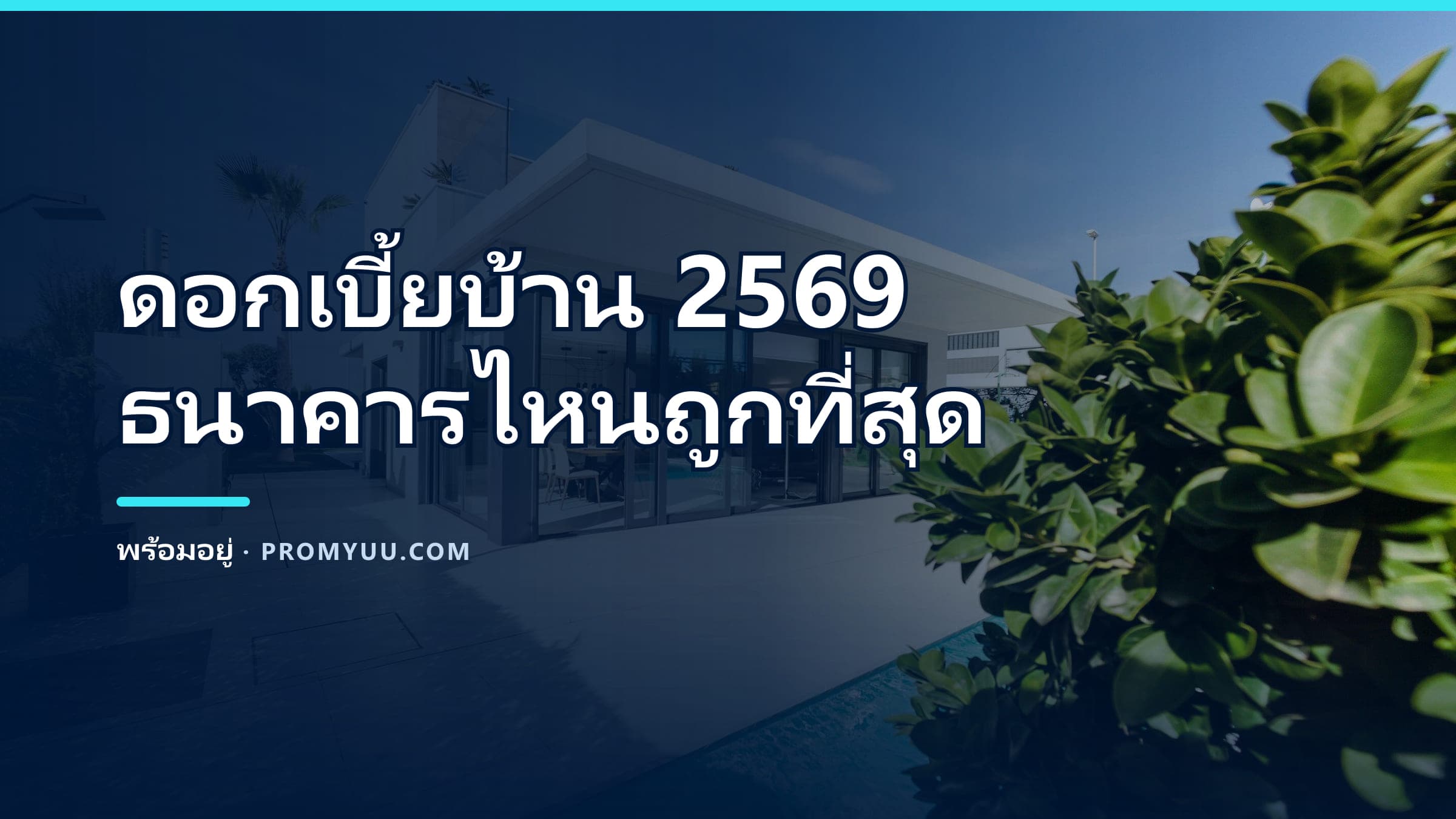 ดอกเบี้ยบ้าน 2569 ธนาคารไหนถูกที่สุด? เทียบทุกแบงก์ + วิธีเลือกให้คุ้ม