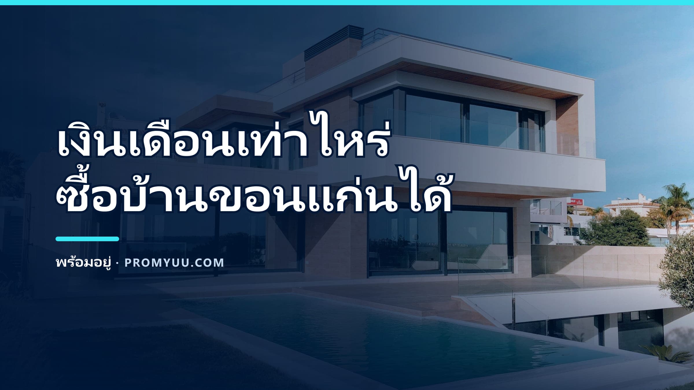 เงินเดือนเท่าไหร่ ซื้อบ้านขอนแก่นได้? เปิดตารางรายได้–ราคาบ้าน ปี 2569