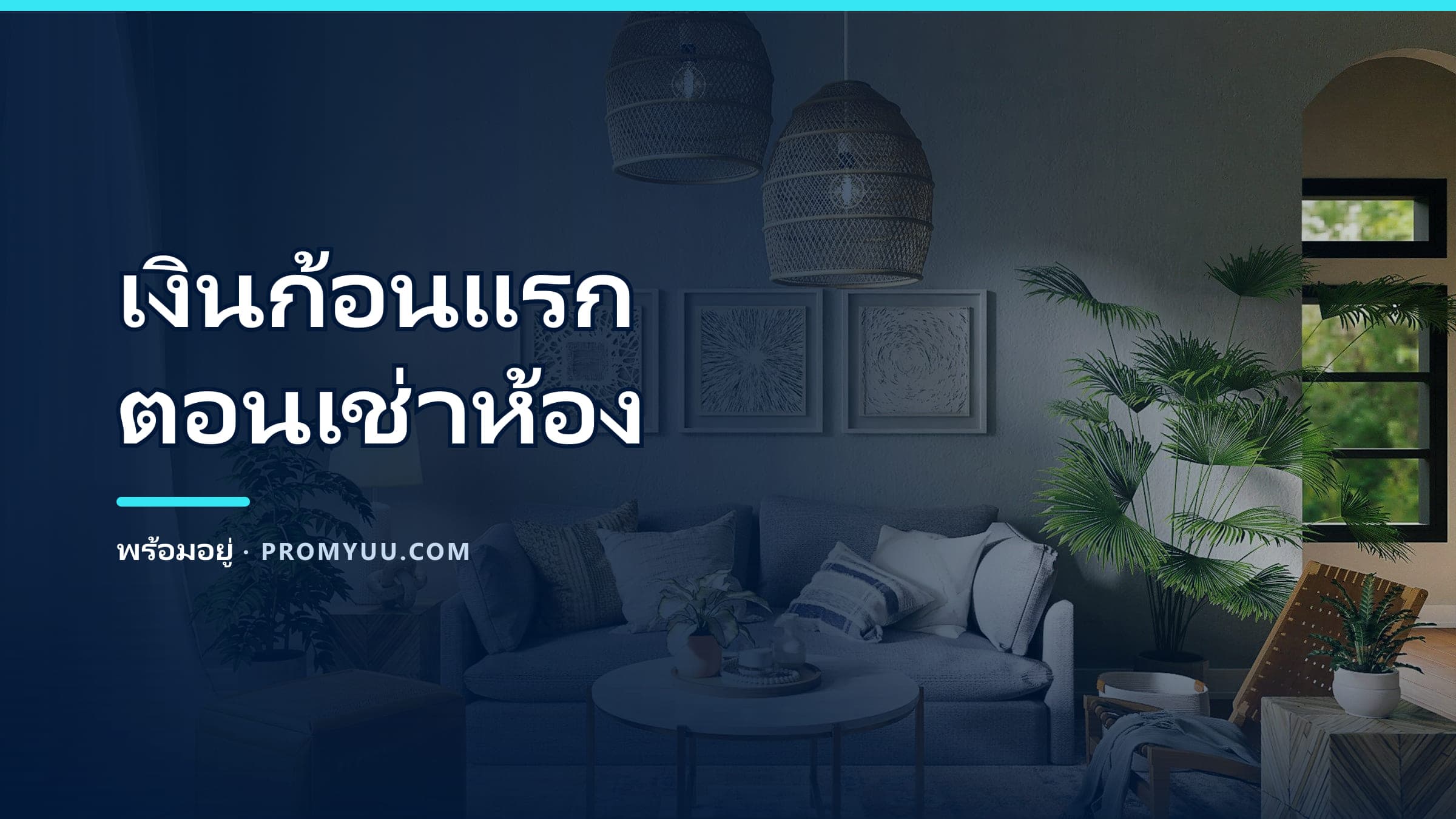 เช่าห้องขอนแก่น ต้องเตรียมเงินก้อนแรกเท่าไหร่? คิดให้เห็นภาพ + ค่าใช้จ่ายที่คนมักลืม