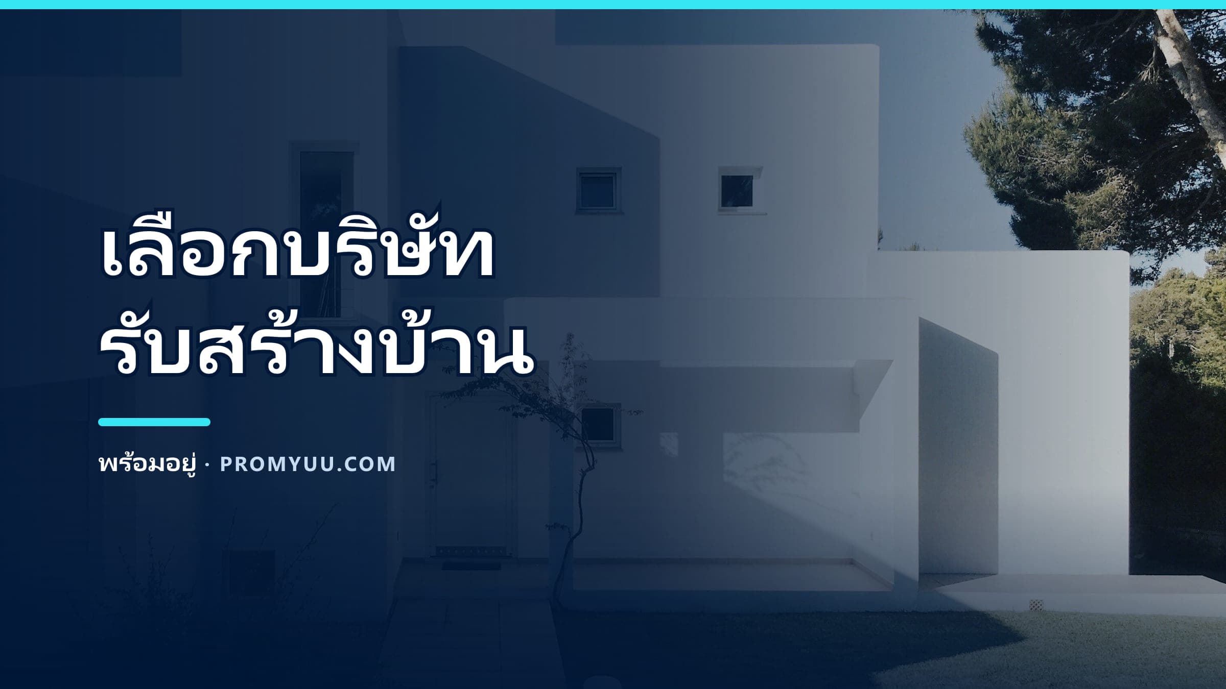รับสร้างบ้านขอนแก่น เลือกบริษัทยังไงไม่ให้พลาด + ราคาต่อ ตร.ม. ปี 2569
