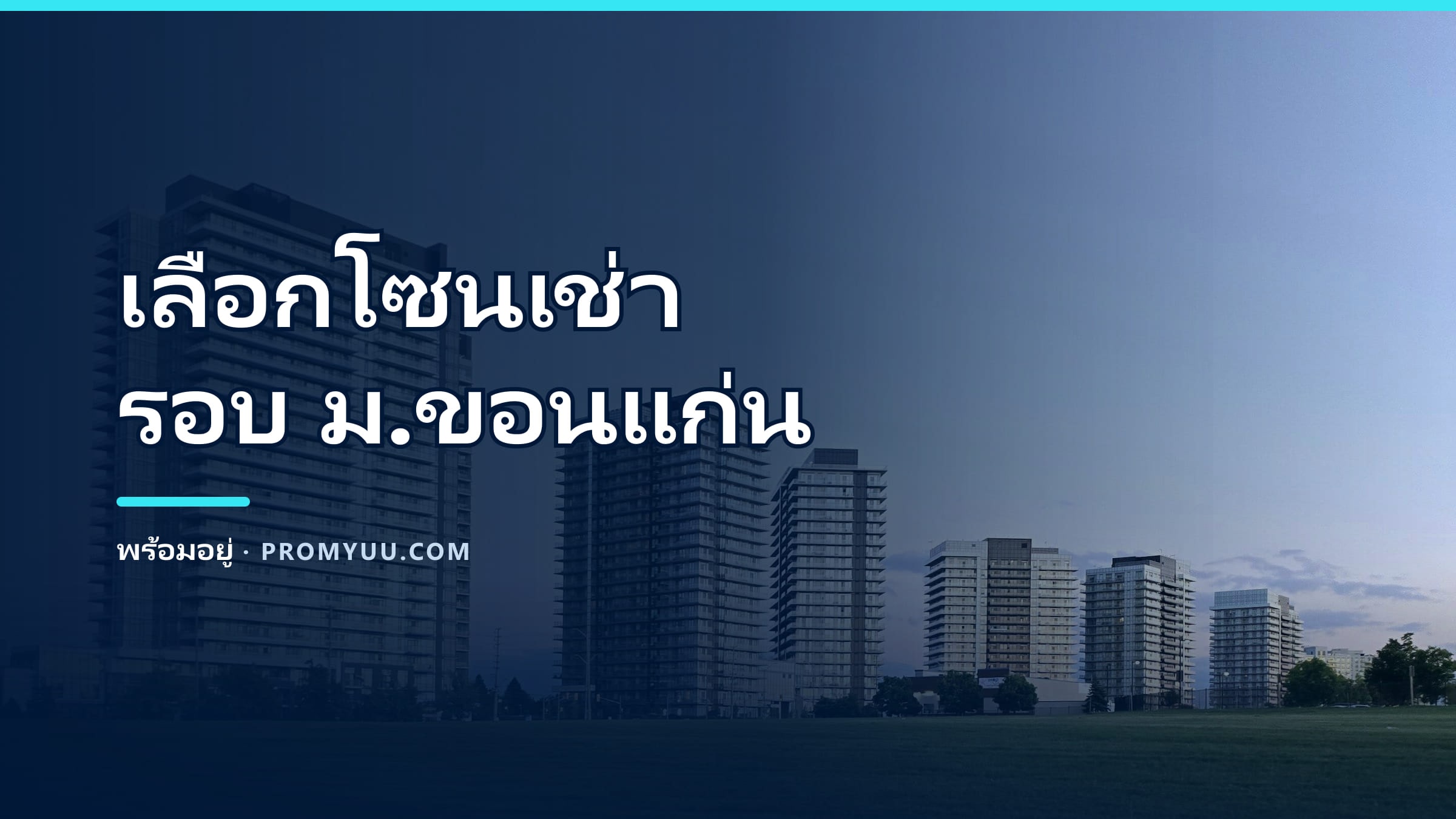 เช่าหอ/คอนโดใกล้ ม.ขอนแก่น โซนไหนดี? เทียบ 5 ย่านรอบมหาลัย + เช็กลิสต์ก่อนวางมัดจำ