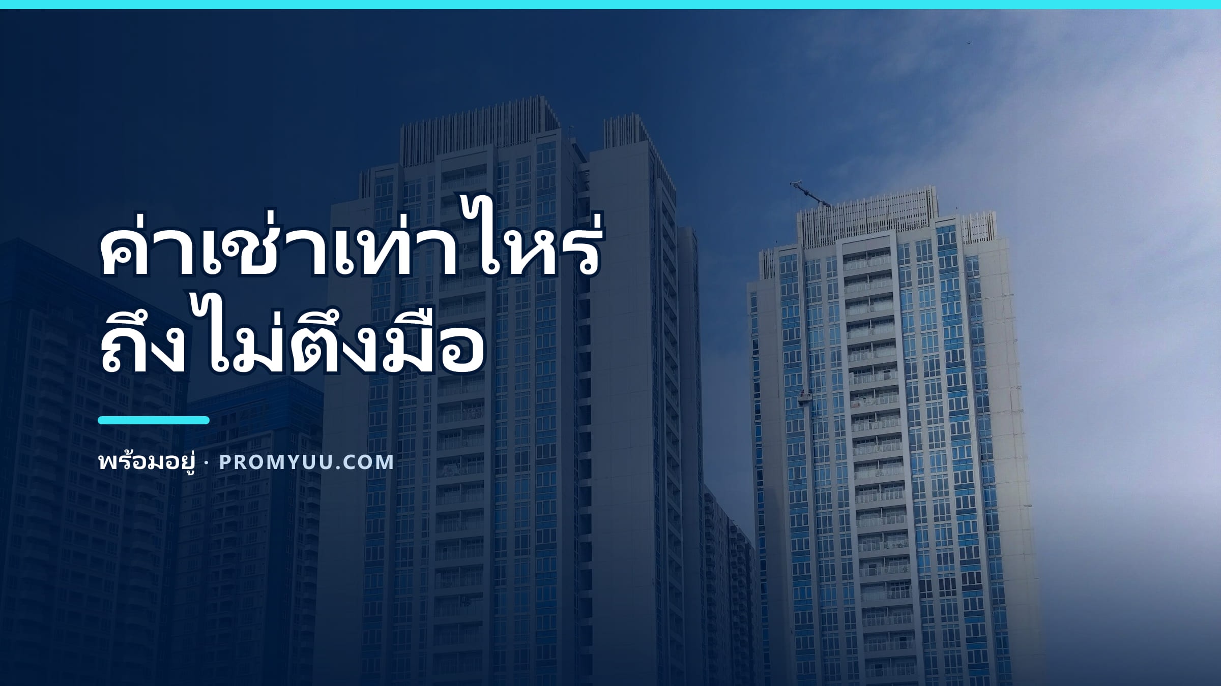 ค่าเช่าเดือนละเท่าไหร่ถึงไม่ตึงมือ? วางงบจากรายได้ + ดูห้องตามงบจริง