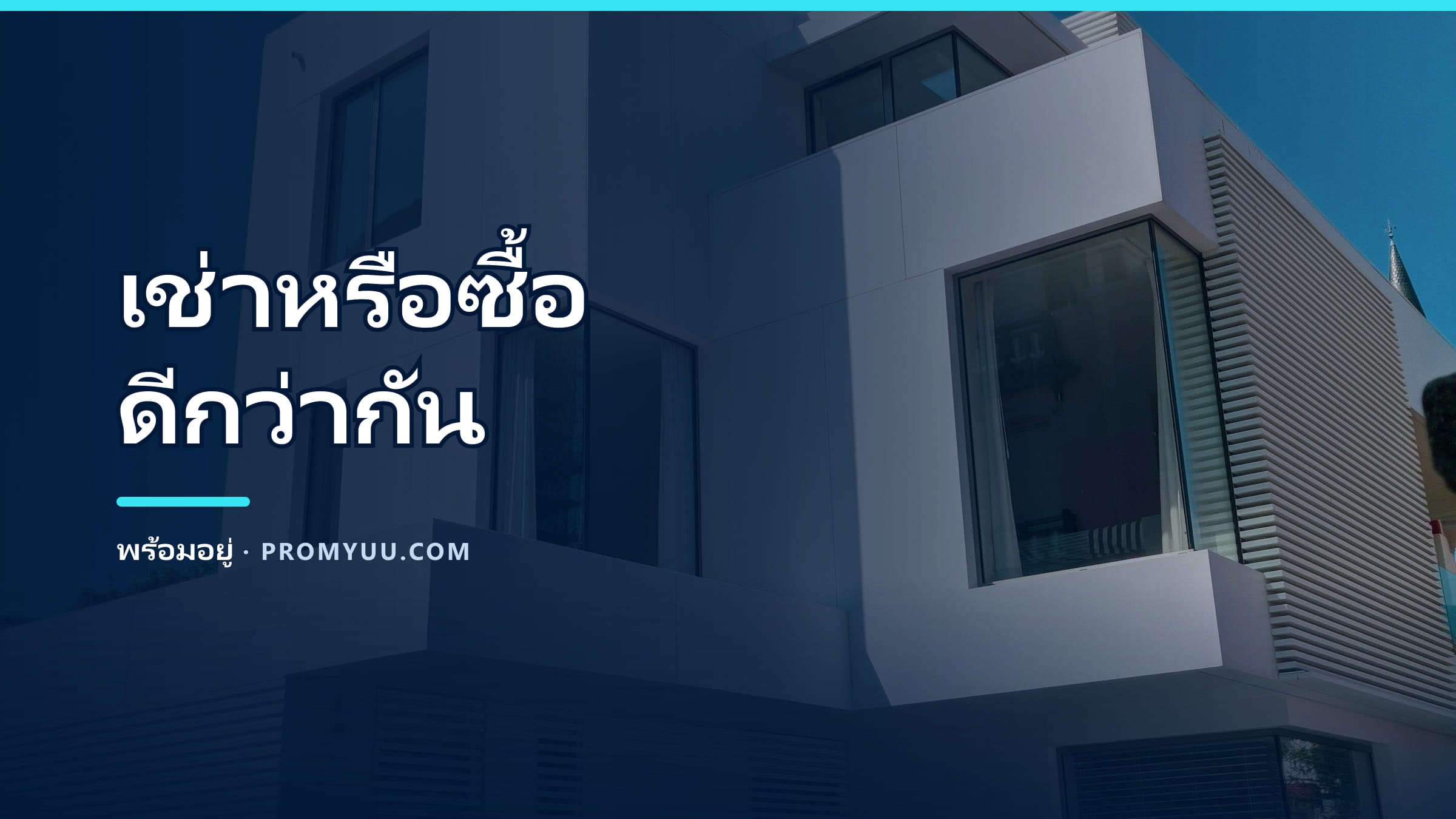เช่าหรือซื้อบ้านขอนแก่นดีกว่ากัน? เทียบให้เห็นภาพ + จุดคุ้มทุน