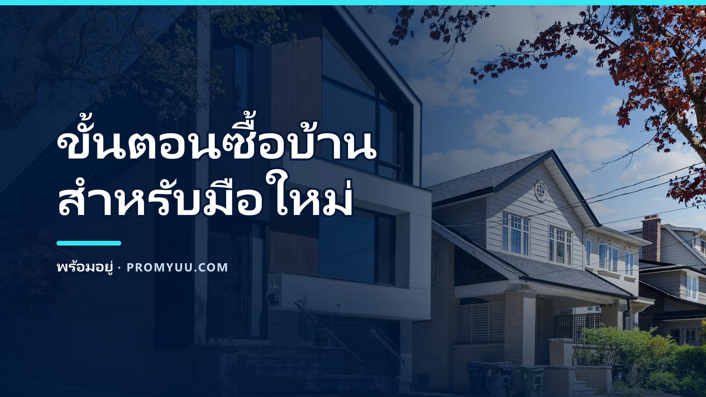 ขั้นตอนซื้อบ้านมือใหม่ ครบทุกสเต็ป (จองถึงโอน) ปี 2569