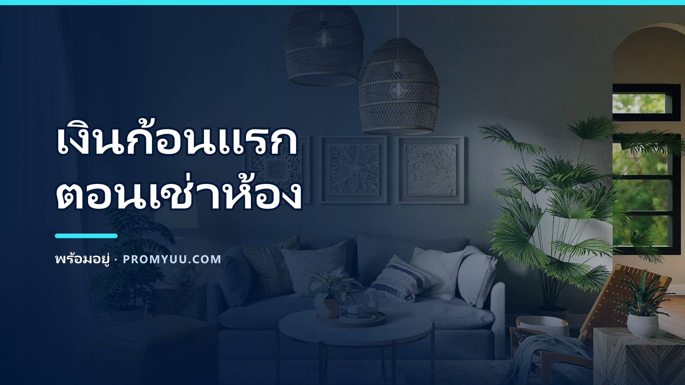 เช่าห้องขอนแก่น ต้องเตรียมเงินก้อนแรกเท่าไหร่? คิดให้เห็นภาพ + ค่าใช้จ่ายที่คนมักลืม