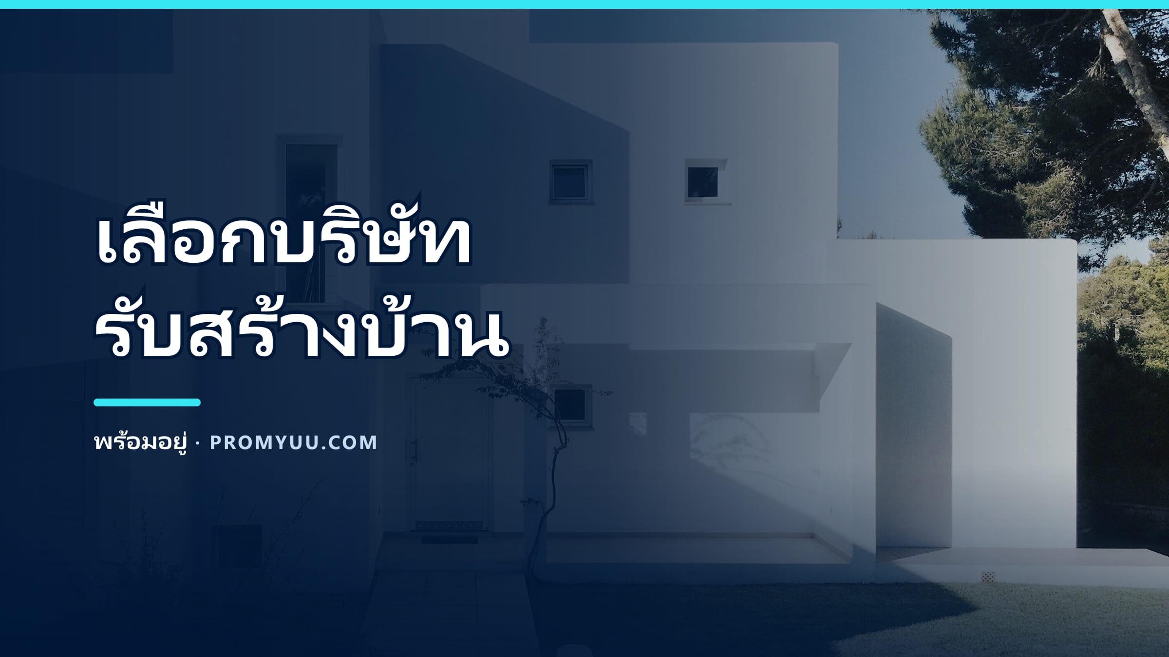 รับสร้างบ้านขอนแก่น เลือกบริษัทยังไงไม่ให้พลาด + ราคาต่อ ตร.ม. ปี 2569
