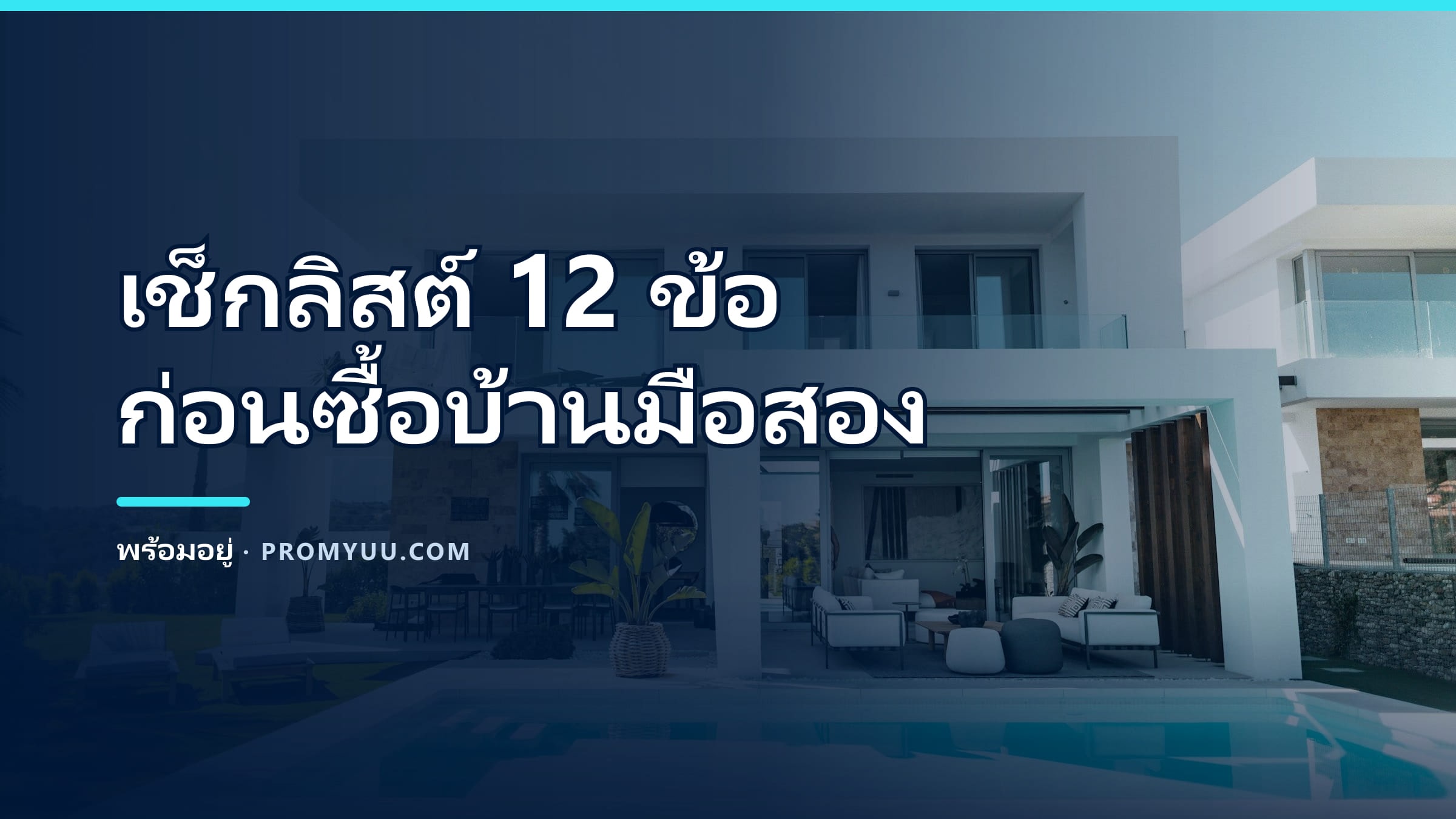 ซื้อบ้านมือสองขอนแก่น เช็กอะไรบ้าง? เช็กลิสต์ 12 ข้อก่อนวางมัดจำ