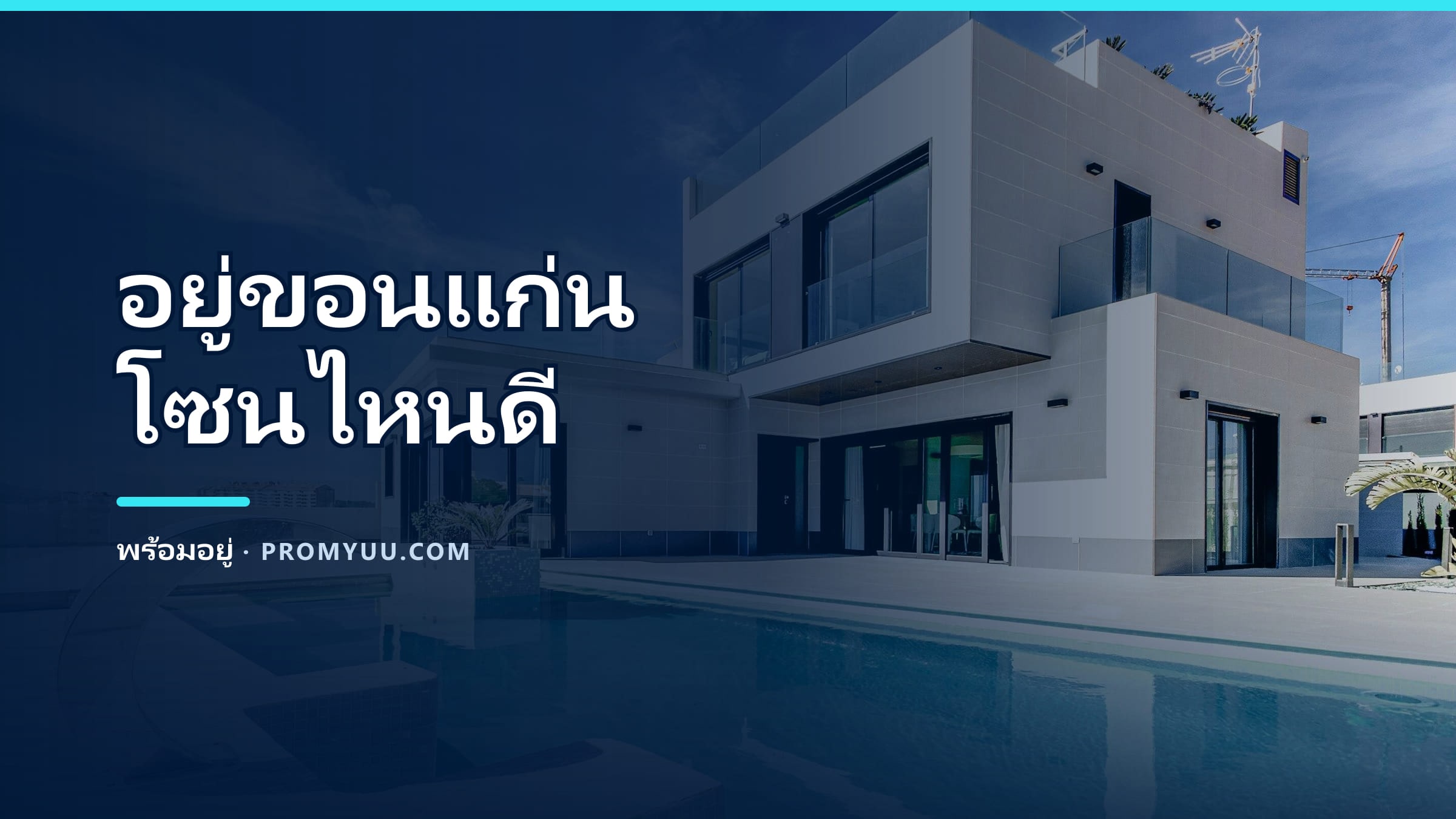 อยู่ขอนแก่นโซนไหนดี? เทียบ 8 ทำเลยอดนิยม ตามไลฟ์สไตล์และงบ